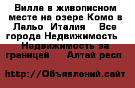 Вилла в живописном месте на озере Комо в Лальо (Италия) - Все города Недвижимость » Недвижимость за границей   . Алтай респ.